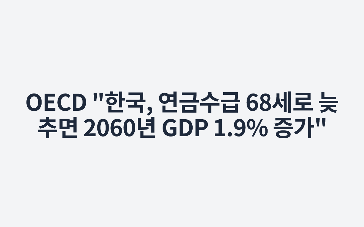 OECD "한국, 연금수급 68세로 늦추면 2060년 GDP 1.9% 증가"